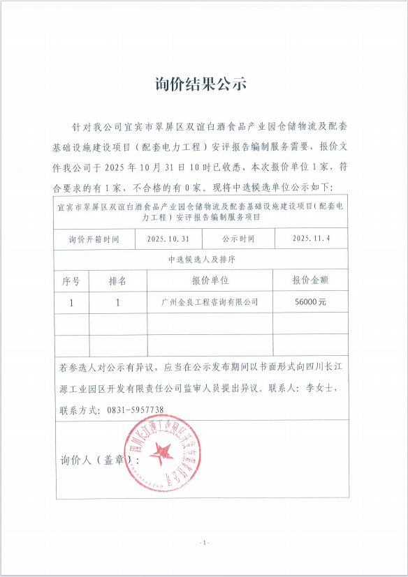 詢(xún)價(jià)結(jié)果公示